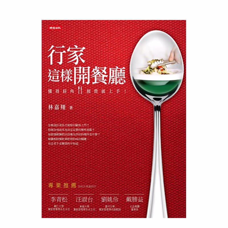 【WH】行家这样开餐厅：懂得眉角，经营就上手 港台原版 餐饮创业 商业行销善本图书