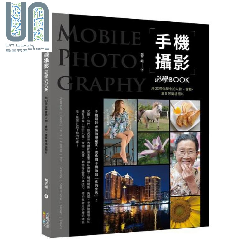 手机摄影必学BOOK 用OX带你学会拍人物 食物 风景等情境照片 港台原版 魏三峰 四块玉文创