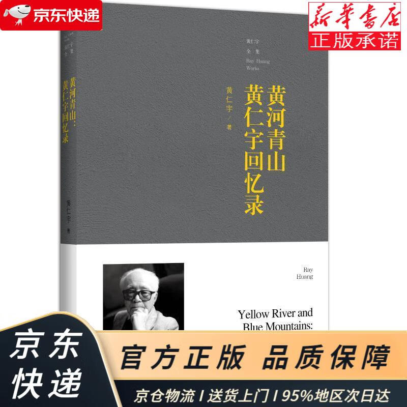 黄河青山:黄仁宇回忆录 黄仁宇 九州出版社 黄仁宇 九州出版社