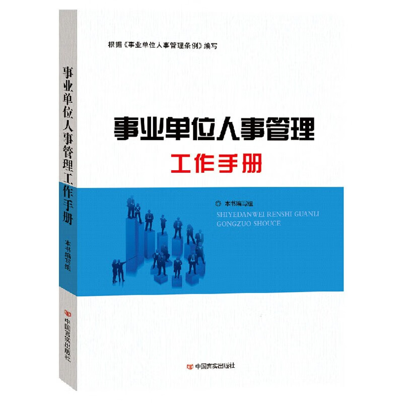 事业单位人事管理条例工作手册 机关单位企业人事管理手册