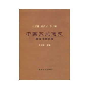 中国农业通史---魏 晋 南北朝卷