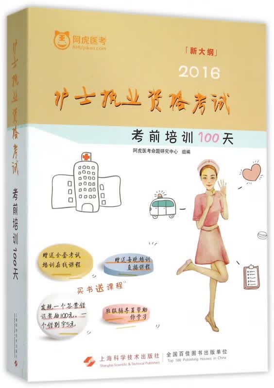 2016护士执业资格考试考前培训100天(新大纲)