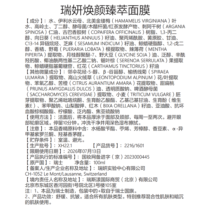 瑞妍（cellcosmet）焕颜臻萃面膜抗皱舒缓肌肤平衡水油改善肤质涂抹式面膜 100ml