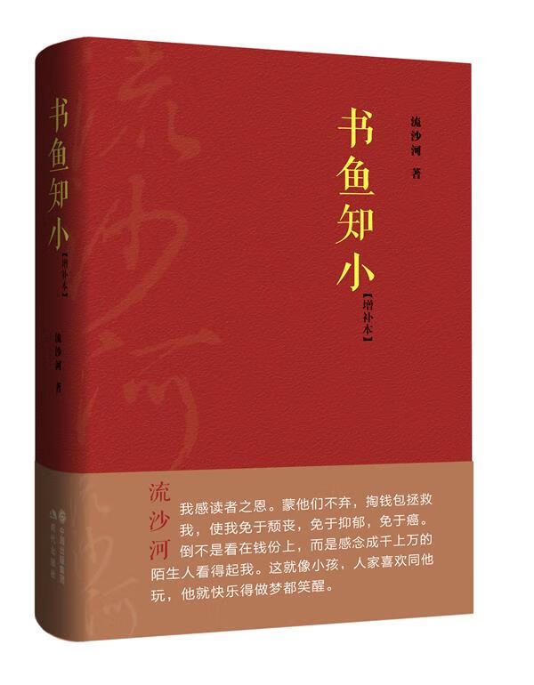书鱼知小 流沙河 著【正版书】