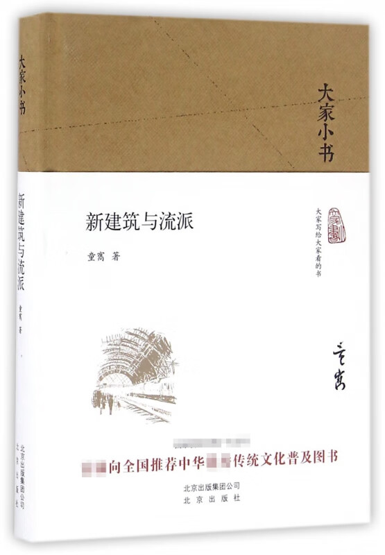 新建筑与流派(精)/大家小书