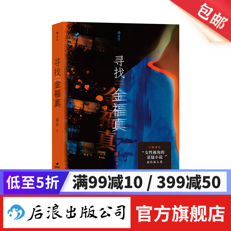 寻找金福真 南山著女性视角悬疑小说 附赠