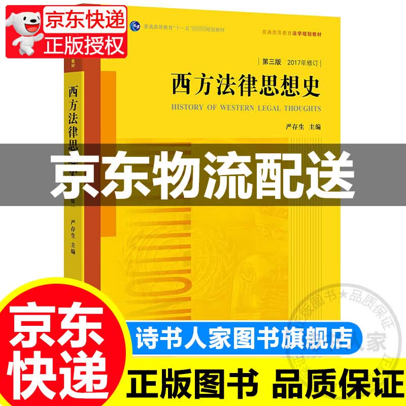西方法律思想史（第三版）