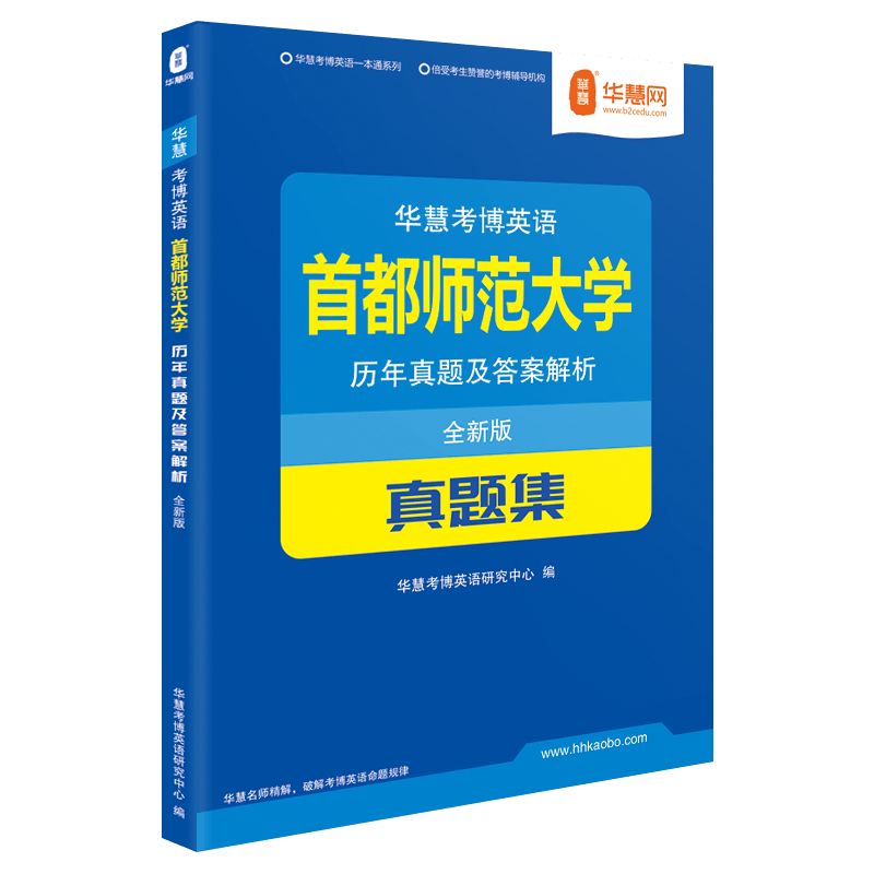 华慧考博英语首都师范大学考博英语历年真题集含2004-2021年真题解析