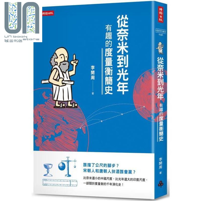 从奈米到光年：有趣的度量衡简史 港台原版 李开周 时报文化 历史