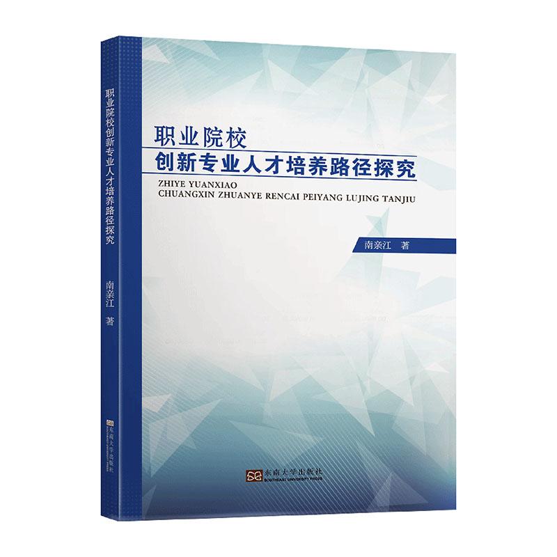 职业院校创新专业人才培养路径探究 社会科学 南亲江著 东南大学出版社 9787564187156
