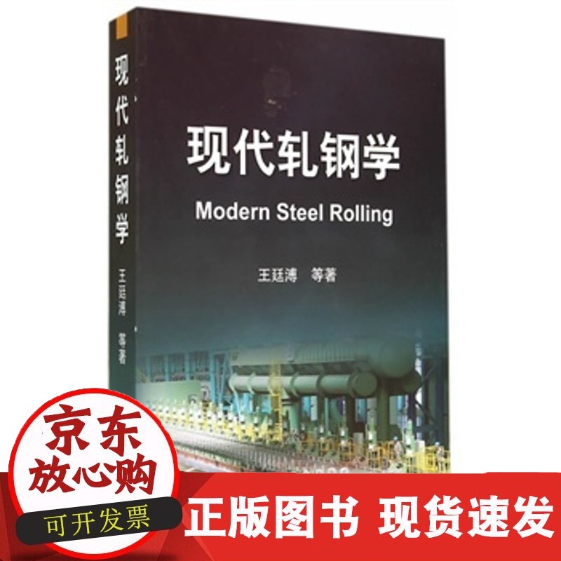 现代轧钢学 王廷溥 冶金工业正版