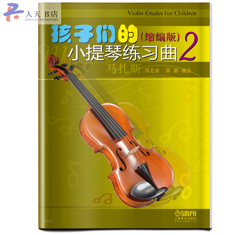 孩子们的小提琴练习曲2 音乐 邵光禄，邵尉编著 上海音乐出版社 9787552313734
