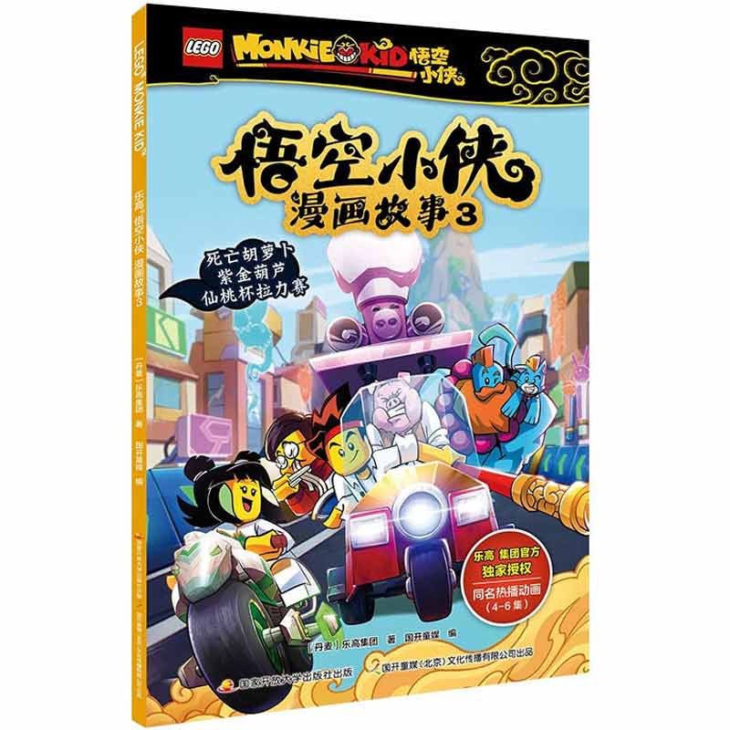 悟空小侠漫画故事3乐高悟空小侠小学生乐高漫画书6-7-8-9-10岁课外阅读同名漫画抓帧漫画动画片儿童绘本动漫一二三年级想象力 9787304107802