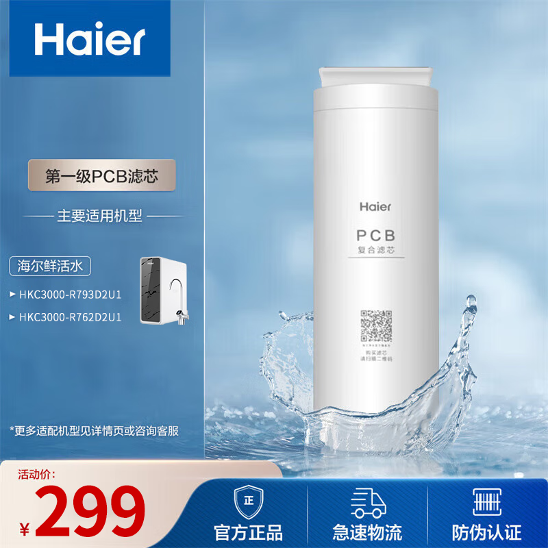 海尔（Haier）净水器滤芯HKC3000-R793D2U1级PCB滤芯