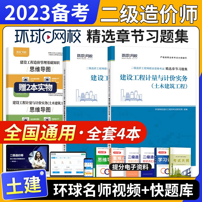 【2023年6月新版】全国注册二级造价工程师2023教材习题试卷网课 基础土建安装交通水利自选 全国通用版北京浙江广东四川江苏湖北河北上海天津江西安徽山东海南重庆广东深圳均适用 土建+基础习题4本套