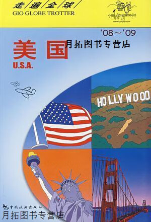 美国  08-09  /走遍全球,日本大宝石出版社,中国旅游出版社