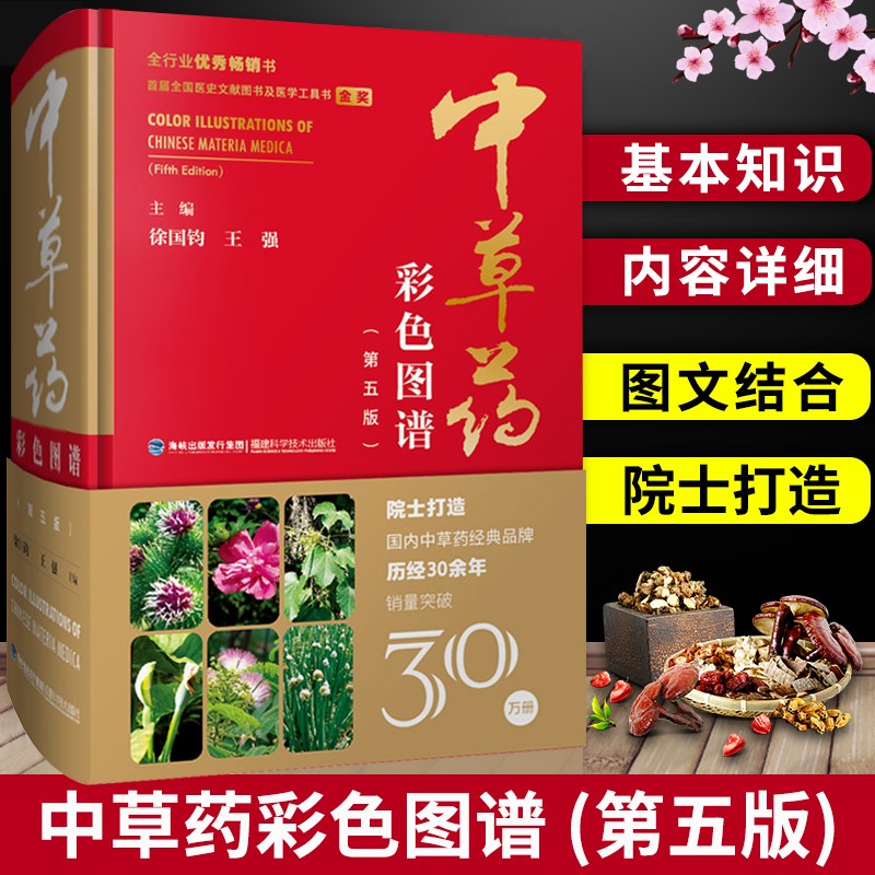 中草药彩色图谱(第五版)精装 中草药彩图大全书 草药书图解大全中草药全图鉴百草图鉴配方书教材本草纲目神农本草经中医学养生书籍
