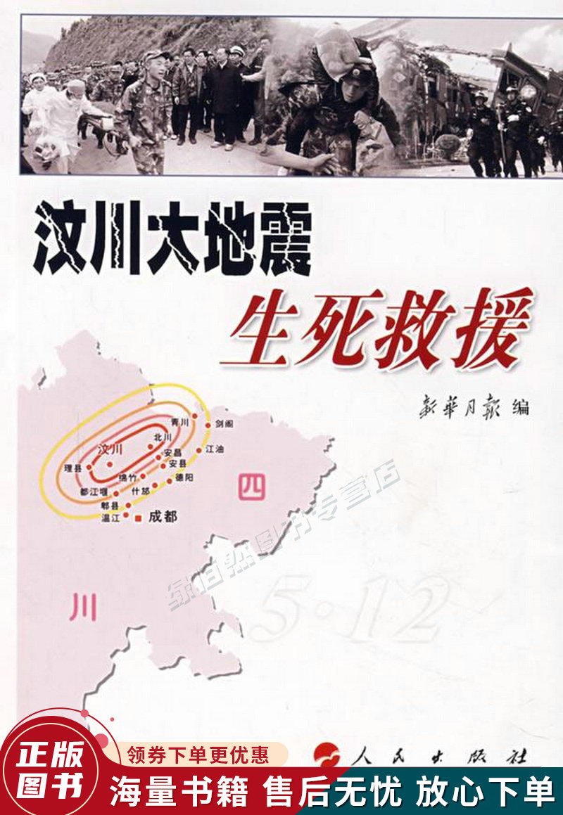 汶川大地震生死救援