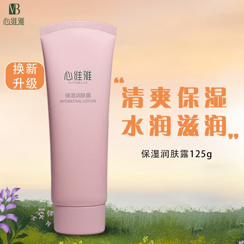 无限极心维雅保湿润肤露补水保湿护肤品 125g 1支装