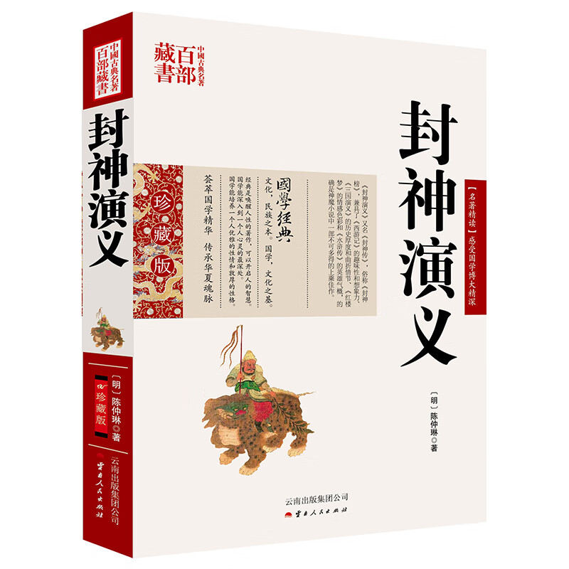 中国古典名著百部藏书：封神演义