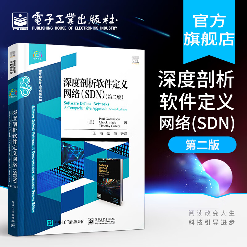 深度剖析软件定义网络（SDN）（第二版）