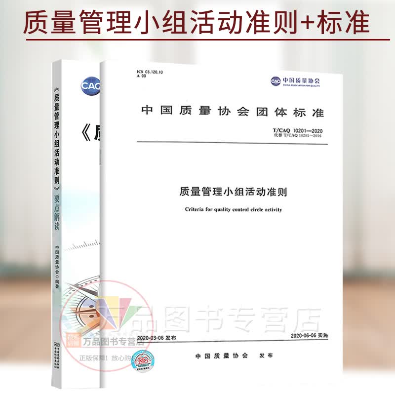 2本套T/CAQ 10201-2020质量管理小组活动准则+要点解读 《质量管理小组活动准则》要点