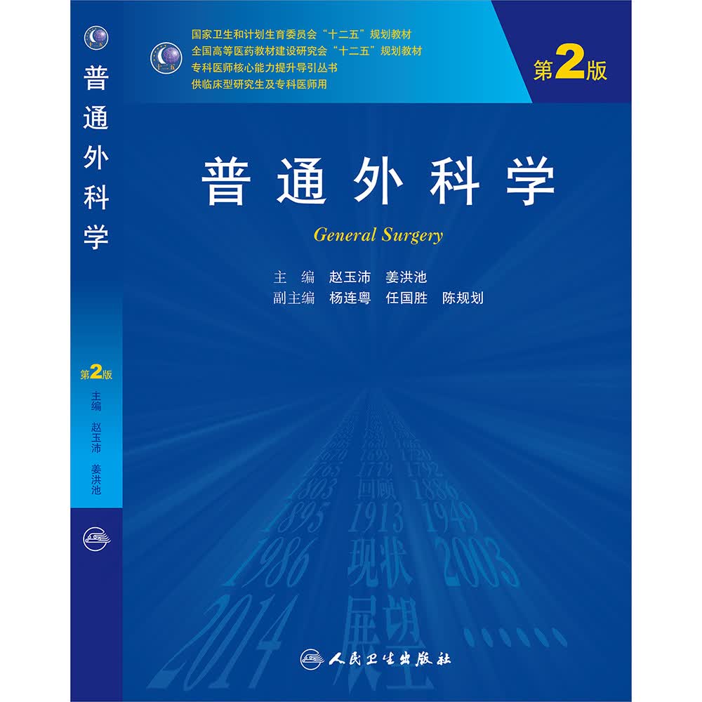 普通外科学（第2版）
