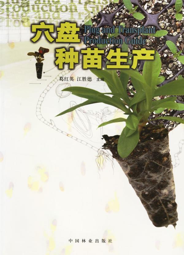 穴盘种苗生产 葛红英 农业/林业 9787503833830