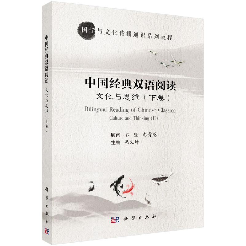 文化与思维——中国经典双语阅读（下卷）