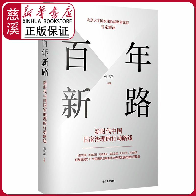 【新华书店正版图书】百年新路:新时代中国国家治理的行动路线