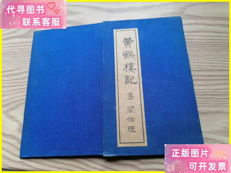 黄鹤楼记 (唐·阎伯理) 不详二手书