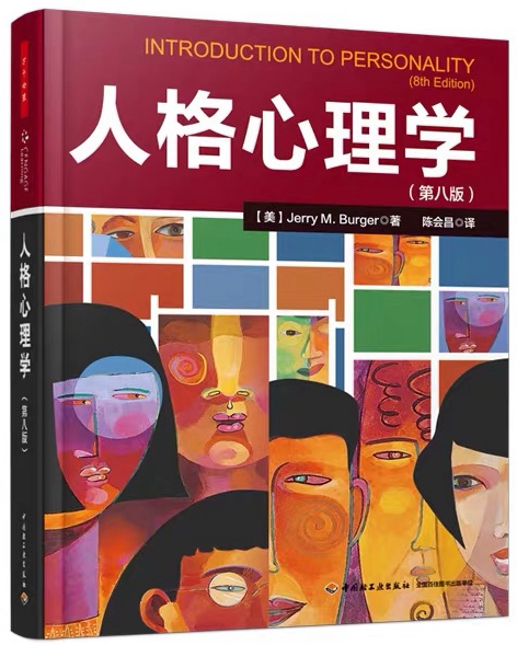 万千心理 人格心理学(第8版)
