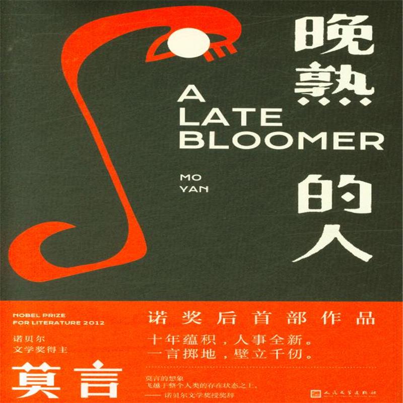 【好书精选】极 s/发*货!晚熟的人