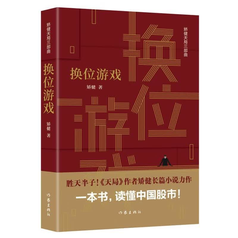 换位游戏矫健作家出版社有限公司9787521207743 小说书籍