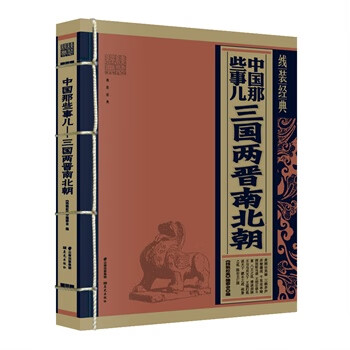 三国两晋南北朝-中国那些事儿-线装经典 《线装经典》编委会写 9787541466830【正版图书】怎么看?