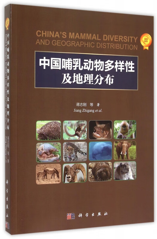 中国哺乳动物多样性及地理分布