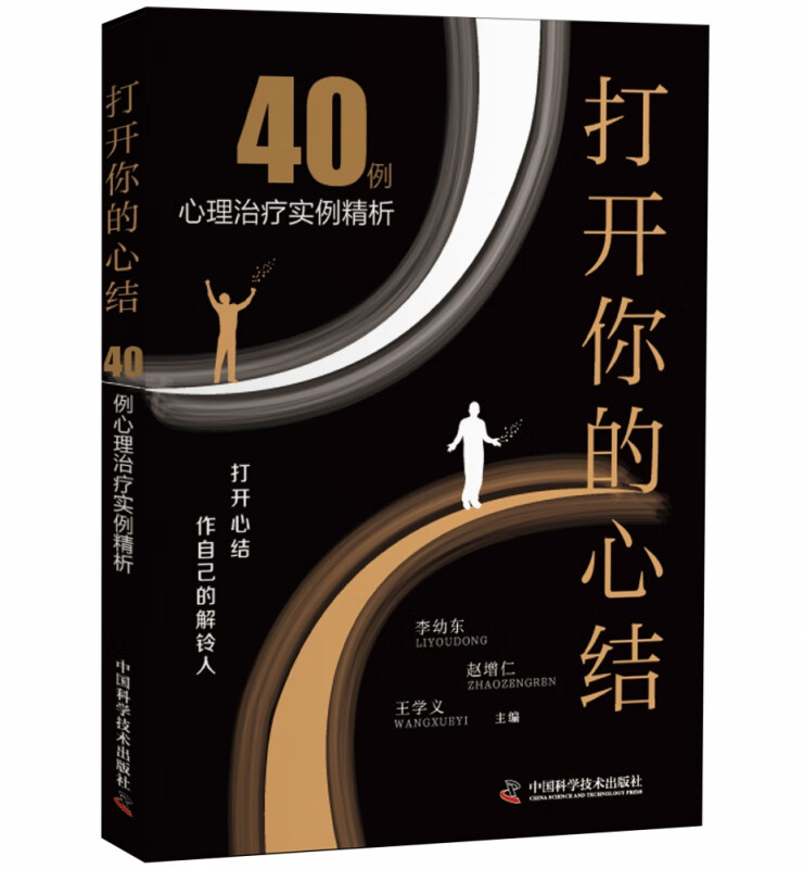 打开你的心结(40例心理治疗实例精析)
