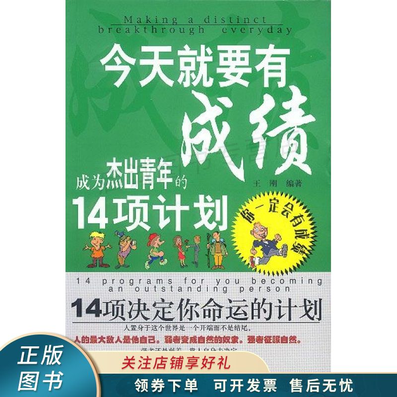今天就要有成绩成为杰出青年的14项计划 王刚