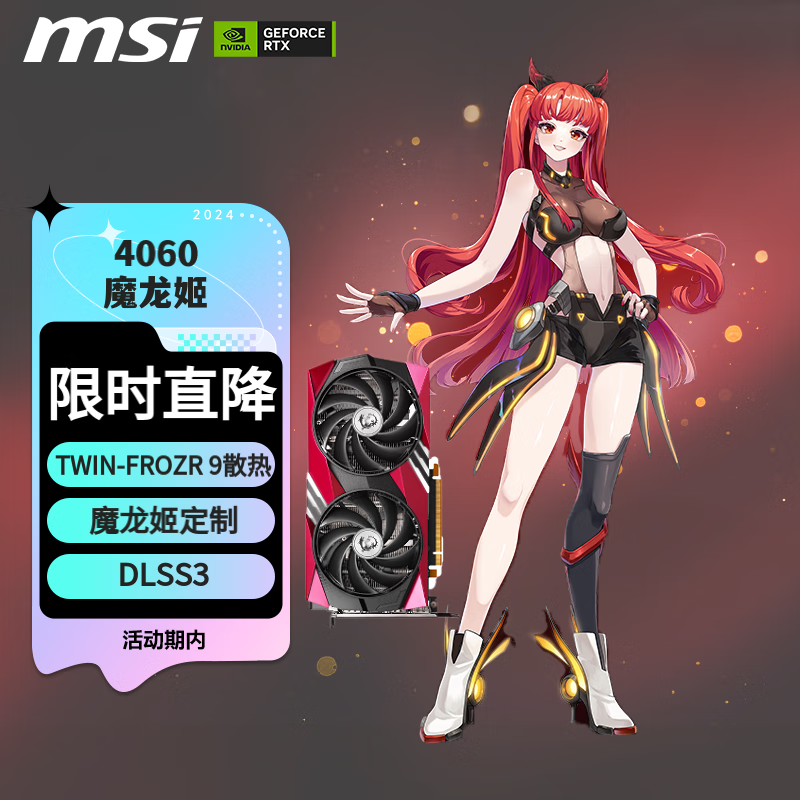 MSI 微星 GeForce RTX4060 GAMING X 8G MLG魔龙姬定制版显卡
