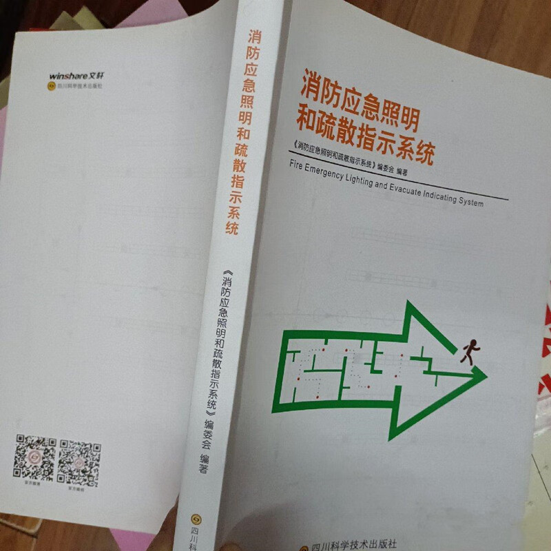消防应急照明和疏散指示系统 四川科学技术出版社