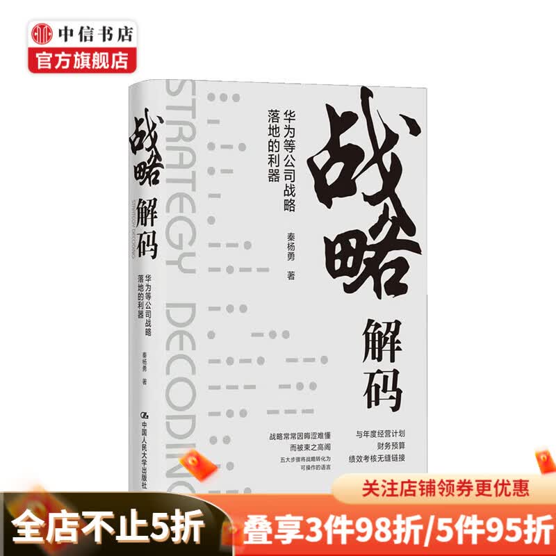 战略解码 华为等公司战略落地的利器 秦杨勇 著