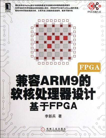 正版 兼容ARM9的软核处理器设计:基于FPGA[按需印刷]|199240