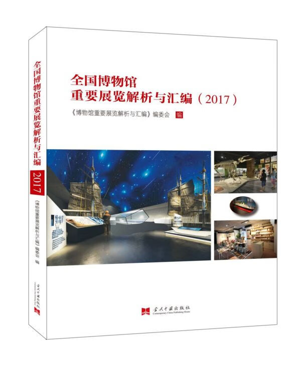 全国博物馆重要展览解析与汇编(2017)