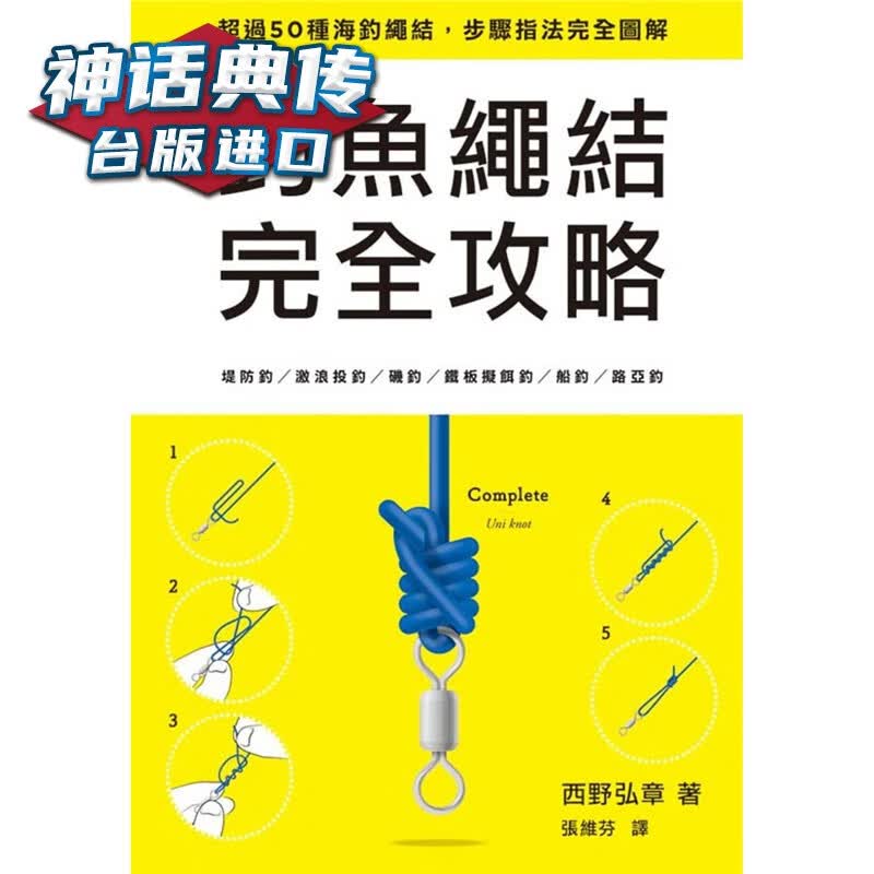 钓鱼绳结完全攻略 枫树林书 西野弘章原台正版繁体中文版进口图书