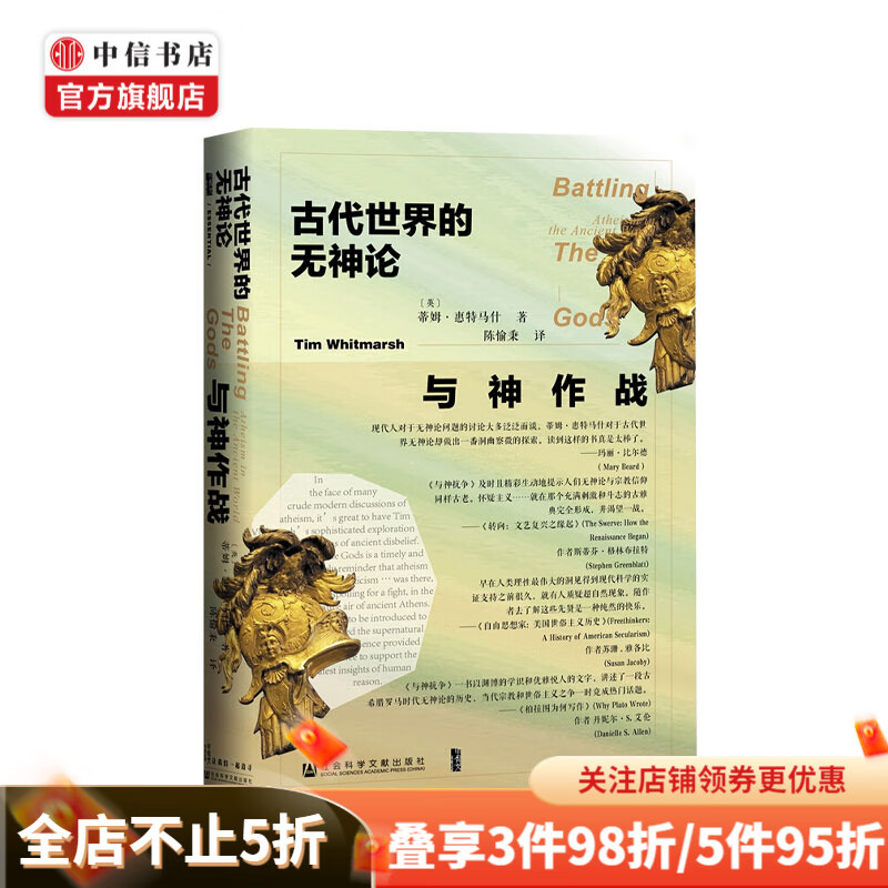 与神作战 古代世界的无神论 蒂姆惠特马什 著 西方外国哲学社科书籍近代西方思想启蒙解放运动