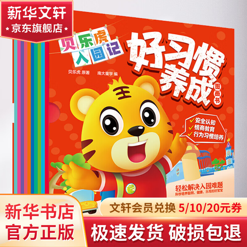 贝乐虎入园记(好习惯养成图画书(全10册) 幼儿图书 绘本 早教书 儿童