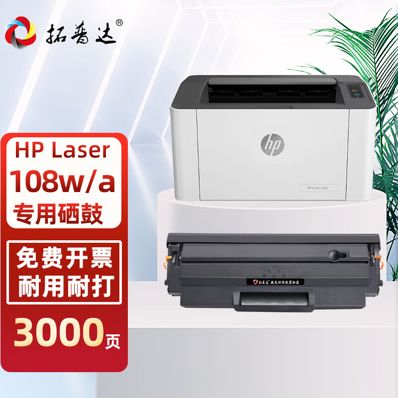 拓普达适用惠普108a硒鼓HP  Laser  108a锐系列激光打印一体机墨盒HP108w易加粉晒鼓西鼓墨粉碳粉110A粉盒