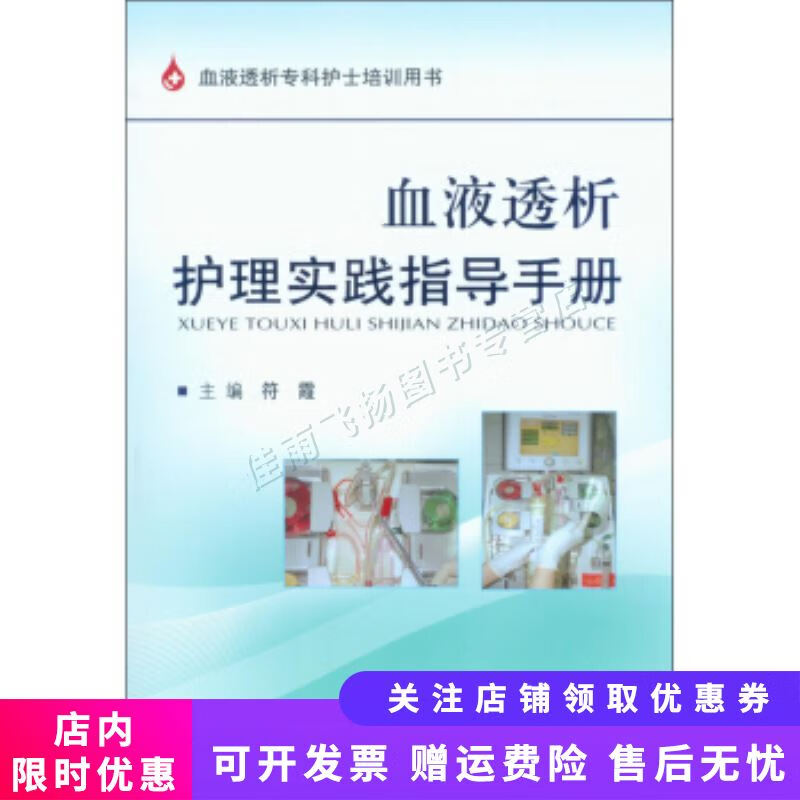 血液透析护理实践指导手册【新人有礼】