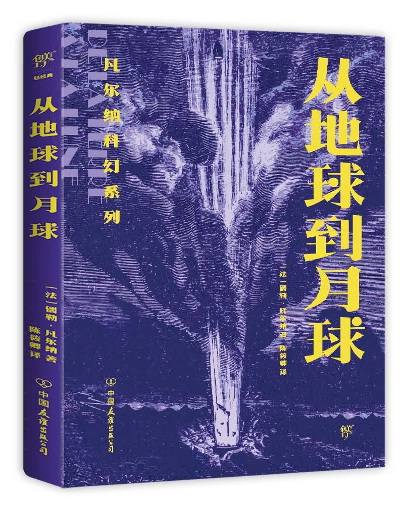 凡尔纳科幻系列：从地球到月球（影响人类150年的科学启蒙书。附赠精美书签）创美工厂高性价比高么？