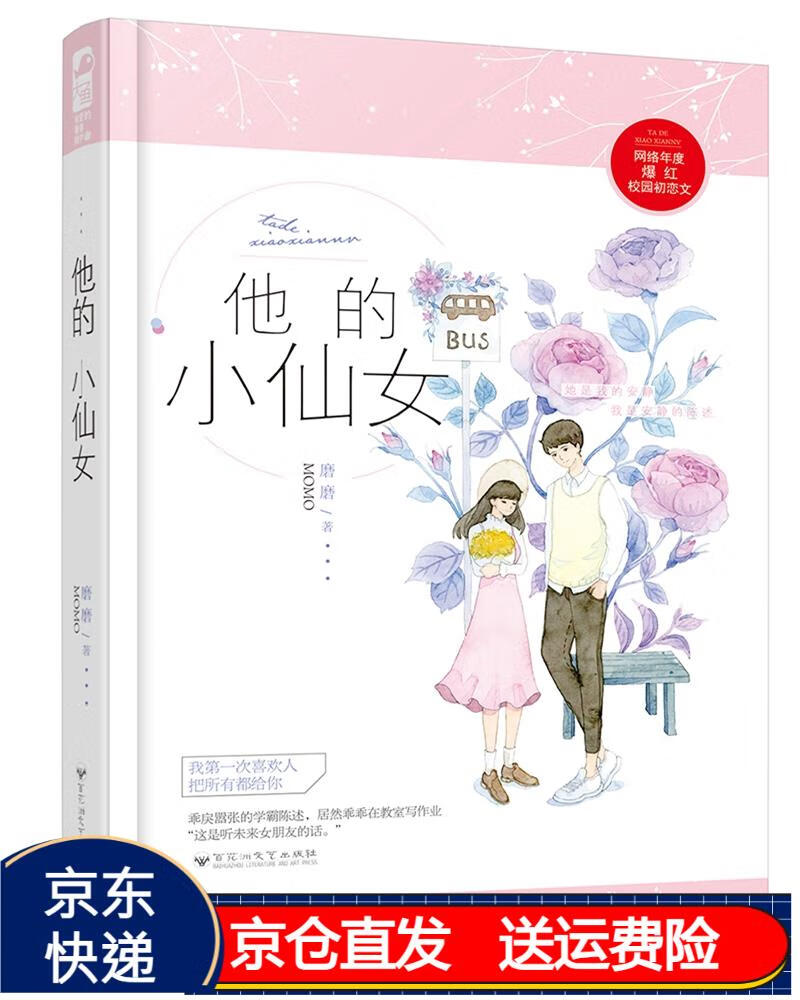 他的小仙女 京东正版现货 京东正版现货 他的小仙女